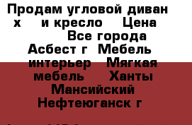 Продам угловой диван 1,6х2,6 и кресло. › Цена ­ 10 000 - Все города, Асбест г. Мебель, интерьер » Мягкая мебель   . Ханты-Мансийский,Нефтеюганск г.